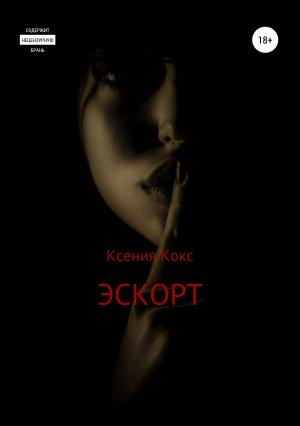 Обложка книги «Эскорт» — Ксения Кокс
