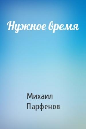 Обложка книги «Нужное время» — Михаил Парфенов