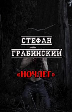 Обложка книги «Ночлег» — Стефан Грабинский