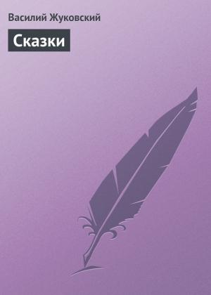 Обложка книги «Сказки» — Василий Жуковский