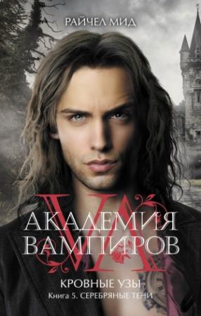 Обложка книги «Серебряные тени» — Райчел Мид