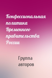 Конфессиональная политика Временного правительства России