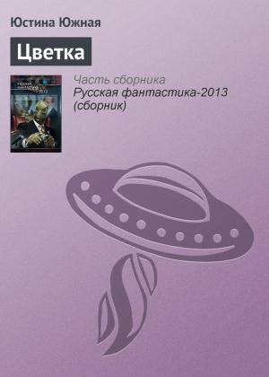 Обложка книги «Цветка» — Юстина Южная