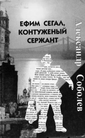 Обложка книги «Ефим Сегал, контуженый сержант» — Александр Соболев
