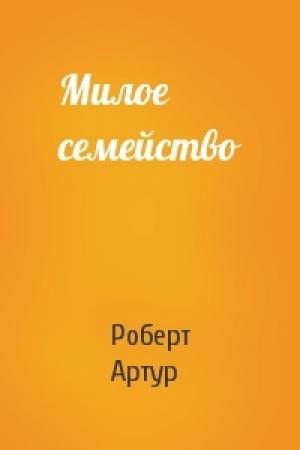 Обложка книги «Милое семейство» — Роберт Артур