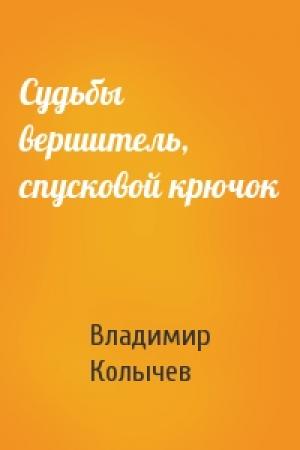 Обложка книги «Судьбы вершитель, спусковой крючок» — Владимир Колычев