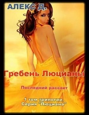 Обложка книги «Люциана. Трилогия» — Алекс Джиллиан