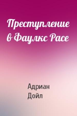 Обложка книги «Преступление в Фаулкс Расе» — Дойл Конан