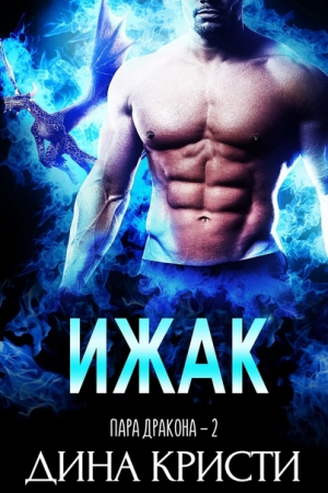 Обложка книги «Ижак» — Дина Кристи
