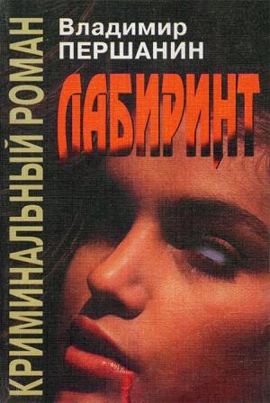 Обложка книги «Лабиринт» — Владимир Першанин