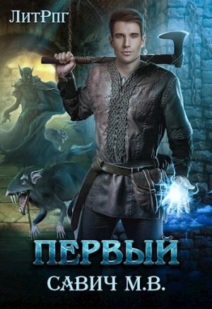 Обложка книги ««Первый». Том 1» — Михаил Савич