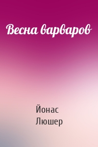 Весна варваров