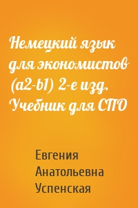 Немецкий язык для экономистов (a2-b1) 2-е изд. Учебник для СПО