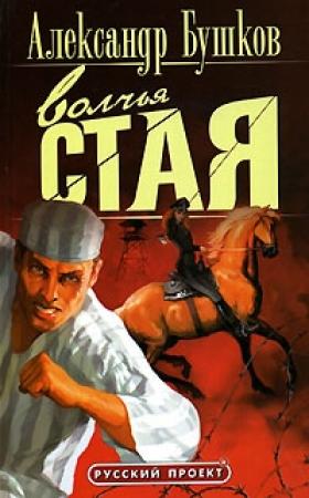 Обложка книги «Волчья стая» — Александр Бушков