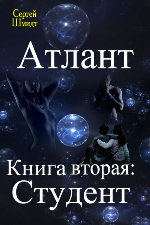 Обложка книги «Студент» — Сергей Шминдт