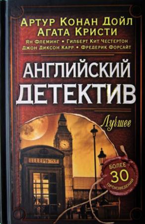 Обложка книги «Английский детектив. Лучшее» — Артур Конан Дойл, Ян Флеминг, Гилберт Честертон, Агата Кристи, Энн Перри, Джон Карр, Фредерик Форсайт, Найо Марш, Роберт Барнард, Саймон Бретт