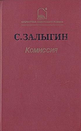 Обложка книги «Комиссия» — Сергей Залыгин