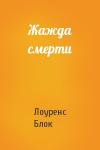 Лоуренс Блок - Жажда смерти