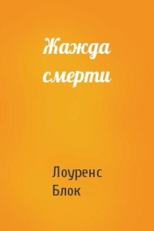 Обложка книги «Жажда смерти» — Лоуренс Блок