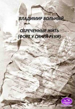 Обложка книги «Обреченные жить (Форт у Синей реки)» — Владимир Вольный