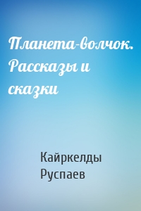 Планета-волчок. Рассказы и сказки