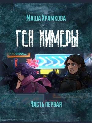 Обложка книги «Ген Химеры Часть 1» — Маша Храмкова