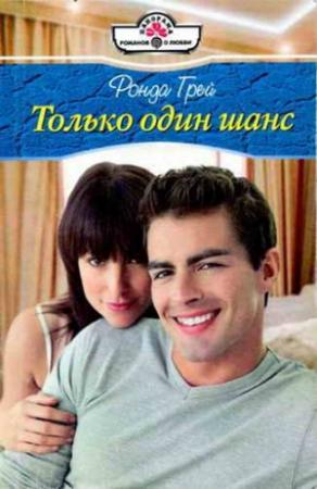 Обложка книги «Только один шанс» — Ронда Грей