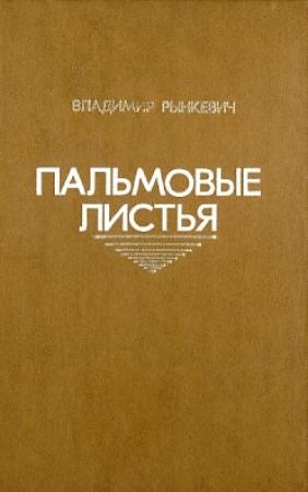 Обложка книги «Пальмовые листья» — Владимир Рынкевич