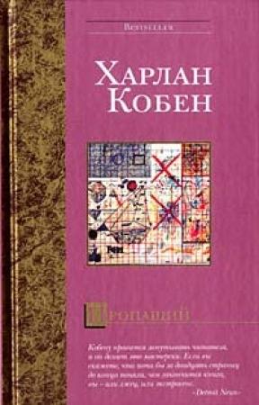 Обложка книги «Пропащий» — Харлан Кобен