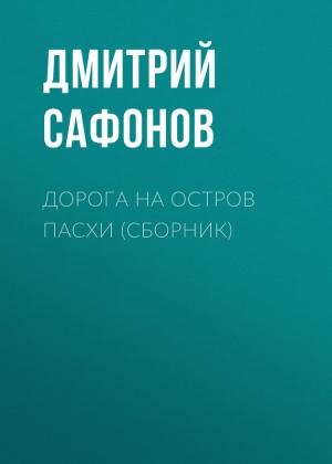 Обложка книги «Дорога на остров Пасхи» — Дмитрий Сафонов