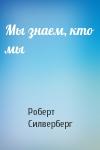 Роберт Силверберг - Мы знаем, кто мы