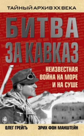 Обложка книги «Битва за Кавказ. Неизвестная война на море и на суше» — Ольга Ивановна Грейгъ, Эрих Манштейн