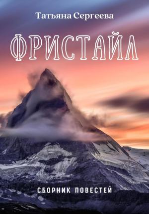 Обложка книги «Фристайл. Сборник повестей» — Татьяна Сергеева