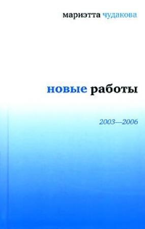 Обложка книги «Новые работы 2003—2006» — Мариэтта Чудакова