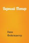 Лион Фейхтвангер - Верный Петер