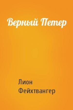Обложка книги «Верный Петер» — Лион Фейхтвангер