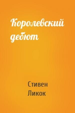 Обложка книги «Королевский дебют» — Стивен Ликок