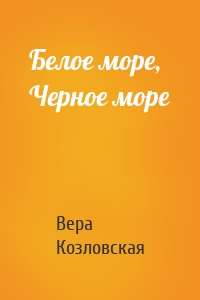 Белое море, Черное море