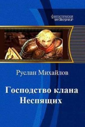 Обложка книги «Господство клана Неспящих - 7 (СИ)» — Руслан Михайлов