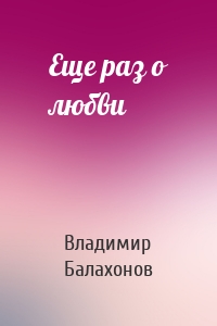 Еще раз о любви