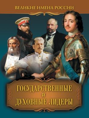 Обложка книги «Государственные и духовные лидеры» — Владислав Артемов