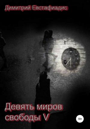 Обложка книги «Девять миров свободы 5» — Димитрий Евстафиадис