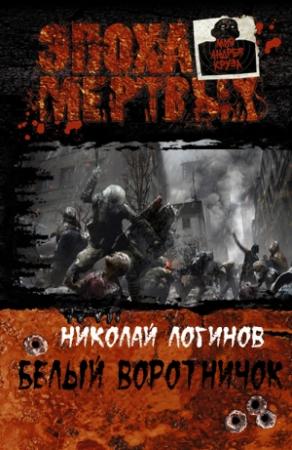 Обложка книги «Белый воротничок (СИ)» — Николай Логинов