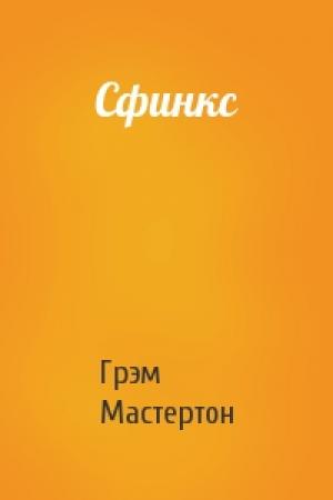 Обложка книги «Сфинкс» — Грэм Мастертон