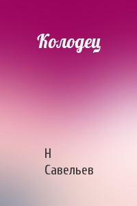 Колодец