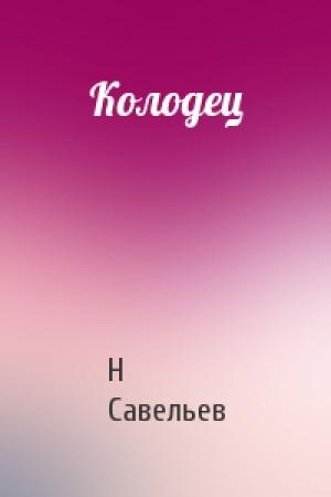 Обложка книги «Колодец» — Н Савельев