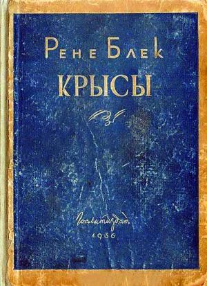 Обложка книги «Крысы» — Рене Блек