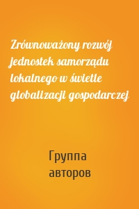 Zrównoważony rozwój jednostek samorządu lokalnego w świetle globalizacji gospodarczej