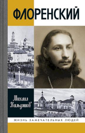 Обложка книги «Флоренский. Нельзя жить без Бога!» — Михаил Кильдяшов