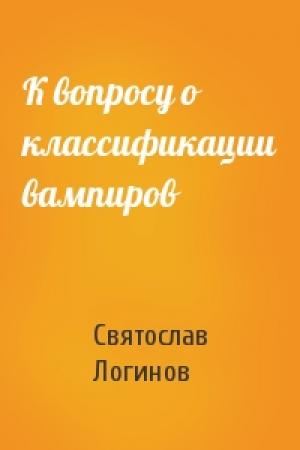 Обложка книги «К вопросу о классификации вампиров» — Святослав Логинов